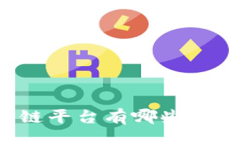 最便宜的区块链平台有哪些？全面分析与比较