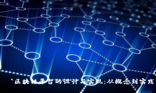   `区块链平台的设计与实现：从概念到实践