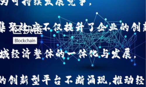 
  瑞金企业区块链平台：推动企业数字化转型新纪元 / 
 guanjianci 区块链, 瑞金, 企业数字化转型, 供应链管理 /guanjianci 
```

### 瑞金企业区块链平台：推动企业数字化转型新纪元

随着经济全球化和市场竞争的加剧，企业面临着转型升级的压力。数字化转型已成为各行各业的共识，而区块链技术作为一项创新的突破性技术，正逐渐被各企业所重视和采纳。瑞金企业区块链平台的出现，标志着传统企业向数字化、智能化的转型迈出了坚实的一步。本文将深入探讨瑞金企业区块链平台的独特之处以及其在推动企业数字化转型方面的实际应用。

#### 1. 区块链技术概述

区块链是一种分布式账本技术，具有去中心化、不可篡改、匿名性、透明性等优点。这些特性使其在供应链、金融、智能合约等多个领域找到了应用。一些大型企业和金融机构已经开始探索如何利用区块链提高效率、降低成本、提升透明度。

#### 2. 瑞金企业区块链平台的背景

瑞金市，位于中国江西省，是一个历史文化名城，同时也是新兴的经济发展区域。近年来，瑞金市政府积极推动数字经济的发展，鼓励企业利用现代科技进行转型。而瑞金企业区块链平台，正是这一战略的重要组成部分，通过整合区域资源，利用区块链技术，帮助企业解决传统运营中的痛点。

#### 3. 瑞金企业区块链平台的主要功能

瑞金企业区块链平台拥有多个核心功能，包括：

- **供应链管理**：通过实时共享的信息流，提升供应链的透明度和效率，减少中间环节，降低成本。
- **智能合约**：设定条件自动执行的合约，提升合同履行效率，降低法律和信任成本。
- **数据安全**：利用区块链的加密特性，确保企业数据在流通过程中的安全，防止数据泄露与篡改。
- **身份认证**：通过链上身份管理，解决传统身份认证中存在的信任问题，提高系统的安全性。

#### 4. 瑞金企业区块链平台的优势

- **地域优势**：瑞金市积极推动数字经济，政府政策扶持，有助于企业快速发展。
- **技术支持**：与多家技术公司合作，确保平台的前沿技术及应用。
- **生态系统**：汇聚区域内企业，各行各业的协同发展，形成良好的商业生态。

### 可能的相关问题

#### 问题一：瑞金企业区块链平台如何促进供应链管理？

随着全球化进程的加快，供应链变得日益复杂。瑞金企业区块链平台通过几种方式有效地促进了供应链的管理。首先，区块链提供了一个透明的平台，各个环节的信息在链上公开可查，减少了各参与方的信息不对称。传统供应链中常常由于信息滞后导致决策失误，区块链可以实时更新交易数据，使得所有参与者可以在第一时间获取最新的信息。

其次，供应链中的每一笔交易都可以在区块链上进行记录，所有记录不可篡改，提供了精准的数据支持。这为供应链管理、合规审计以及追溯产品来源提供了可靠的依据。例如，如果某一批次的产品出现问题，可以立即追溯到具体的供应商和生产环节，从而推动问题的迅速解决。

在智能合约方面，瑞金企业区块链平台利用智能合约自动执行交易，提高了交易的效率。合约条件一旦满足，资金将自动释放，无需额外干预，减少了中间环节的人为干扰。

最后，区块链技术在促进供应链协作方面也起到了重要作用。通过去中心化的信息共享，打破了传统企业间的信息壁垒，提升了供应链整体的效率。

#### 问题二：瑞金企业区块链平台在数据安全上的优势是什么？

在信息技术飞速发展的时代，数据安全问题愈发重要。瑞金企业区块链平台在数据安全方面展现出多项优势。首先，区块链技术本身的特性确保了数据的不可篡改性与透明性。一旦数据被写入区块链，就无法被任何人随意修改。这种特性使得数据的完整性得以很好保障，减少了因虚假数据带来的损失。

其次，区块链通过加密技术保障用户的信息安全。数据在链上流通的过程中，利用加密算法确保数据传输的安全性，防止未授权的访问，维护了用户的隐私。

此外，在区块链平台上，所有参与者的身份信息都经过严格认证，这样不仅可以防止恶意用户的侵入，还提高了整个系统的信任度。通过去中心化的身份管理，区块链能够合理监控和管理参与者的行为，减少了传统中心化系统中的单点故障风险。

最后，瑞金企业区块链平台通过多重备份机制，提高了数据丢失的风险防范能力。数据存储在多个节点上，即使部分节点发生故障，整体数据仍然可以得到有效保护。这种设计在面对网络攻击时能够更好保障企业数据的安全性和连续性。

#### 问题三：如何看待瑞金企业区块链平台在智能合约方面的应用？

智能合约是区块链技术中的一项创新，它通过编程代码实现合约的自动执行，极大地提高了交易的效率，同时也降低了信任成本。瑞金企业区块链平台在智能合约的应用上，致力于解决传统合同执行中的一系列问题。

首先，智能合约的应用使得交易双方可以在没有中介的情况下自动完成合约的执行。例如，在供应链管理中，智能合约可以设定交货条款，只有在交货确认后，相应的付款将自动转入供应商账户。这种方式省去了人力审核的时间，减少了交易的摩擦，对于提高交易效率有很大的帮助。

其次，智能合约为合同的透明性提供了保障。所有的合约规则一旦在区块链上存储，相关方都能够查询，这样可以避免后期因合约内容的理解存在分歧而产生的争议。在传统的商业交易中，合同纠纷频繁，智能合约的引入能够有效降低这些风险。

再次，瑞金企业区块链平台中的智能合约支持复杂的条件设置，使得合约的灵活性与适用性大大增强。企业可以根据自身需求设定合约执行条件，无论是时间节点、产品数量，还是货币波动，智能合约能够及时响应条件变化进行调整。

不过，尽管智能合约有诸多优势，但在实际应用中，如何编写高质量、无漏洞的合约代码仍然是一个挑战。瑞金企业区块链平台在这一点上，通过与技术公司合作，提供了一系列的智能合约开发工具和模板，帮助企业快速上线智能合约。

#### 问题四：瑞金企业区块链平台如何影响商业生态的发展？

瑞金企业区块链平台的建立不仅为企业带来了技术改革，同时也在逐步塑造一个全新的商业生态。商业生态是由众多企业和个人通过相互连接和互动形成的复杂网络。快捷、透明、安全的交易环境是促进商业生态健康发展的基础，而区块链技术的应用正是实现这一目标的关键。

首先，瑞金企业区块链平台为参与企业提供了一个低成本、高效率的交易环境。企业可以通过这个平台降低信任成本，缩短交易时间，从而提升整体的工作效率。良好的交易环境鼓励了企业之间的合作和创新，形成共赢的商业生态。

其次，平台的透明性使得各参与方能够准确获得市场信息，避免信息不对称带来的盲目决策。这种透明机制促进了公平竞争的发展，使得各类企业都能在相同的起点上为可持续发展竞争。

此外，瑞金企业区块链平台支持跨行业、跨区域的资源共享，打破了传统商业生态的行业壁垒。企业可以根据市场需求灵活调整资源配置，实现最大化的商业价值。这种集聚效应不仅提升了企业的创新能力，也促进了整个区域的经济增长。

最后，瑞金企业区块链平台通过构建良好的商业生态，吸引了更多的投资和人才。区域内的创业团队和技术专家愿意在一个充满机遇与挑战的环境中发展，从而推动区域经济整体的一体化与发展。

综上所述，瑞金企业区块链平台的建立和运营，正在为当地商业生态带来革命性的变化，促进企业数字化转型，为传统经济注入新的动力。未来，我们期待看到更多这样的创新型平台不断涌现，推动经济结构的与升级。
