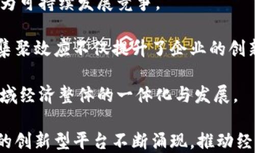 
  瑞金企业区块链平台：推动企业数字化转型新纪元 / 
 guanjianci 区块链, 瑞金, 企业数字化转型, 供应链管理 /guanjianci 
```

### 瑞金企业区块链平台：推动企业数字化转型新纪元

随着经济全球化和市场竞争的加剧，企业面临着转型升级的压力。数字化转型已成为各行各业的共识，而区块链技术作为一项创新的突破性技术，正逐渐被各企业所重视和采纳。瑞金企业区块链平台的出现，标志着传统企业向数字化、智能化的转型迈出了坚实的一步。本文将深入探讨瑞金企业区块链平台的独特之处以及其在推动企业数字化转型方面的实际应用。

#### 1. 区块链技术概述

区块链是一种分布式账本技术，具有去中心化、不可篡改、匿名性、透明性等优点。这些特性使其在供应链、金融、智能合约等多个领域找到了应用。一些大型企业和金融机构已经开始探索如何利用区块链提高效率、降低成本、提升透明度。

#### 2. 瑞金企业区块链平台的背景

瑞金市，位于中国江西省，是一个历史文化名城，同时也是新兴的经济发展区域。近年来，瑞金市政府积极推动数字经济的发展，鼓励企业利用现代科技进行转型。而瑞金企业区块链平台，正是这一战略的重要组成部分，通过整合区域资源，利用区块链技术，帮助企业解决传统运营中的痛点。

#### 3. 瑞金企业区块链平台的主要功能

瑞金企业区块链平台拥有多个核心功能，包括：

- **供应链管理**：通过实时共享的信息流，提升供应链的透明度和效率，减少中间环节，降低成本。
- **智能合约**：设定条件自动执行的合约，提升合同履行效率，降低法律和信任成本。
- **数据安全**：利用区块链的加密特性，确保企业数据在流通过程中的安全，防止数据泄露与篡改。
- **身份认证**：通过链上身份管理，解决传统身份认证中存在的信任问题，提高系统的安全性。

#### 4. 瑞金企业区块链平台的优势

- **地域优势**：瑞金市积极推动数字经济，政府政策扶持，有助于企业快速发展。
- **技术支持**：与多家技术公司合作，确保平台的前沿技术及应用。
- **生态系统**：汇聚区域内企业，各行各业的协同发展，形成良好的商业生态。

### 可能的相关问题

#### 问题一：瑞金企业区块链平台如何促进供应链管理？

随着全球化进程的加快，供应链变得日益复杂。瑞金企业区块链平台通过几种方式有效地促进了供应链的管理。首先，区块链提供了一个透明的平台，各个环节的信息在链上公开可查，减少了各参与方的信息不对称。传统供应链中常常由于信息滞后导致决策失误，区块链可以实时更新交易数据，使得所有参与者可以在第一时间获取最新的信息。

其次，供应链中的每一笔交易都可以在区块链上进行记录，所有记录不可篡改，提供了精准的数据支持。这为供应链管理、合规审计以及追溯产品来源提供了可靠的依据。例如，如果某一批次的产品出现问题，可以立即追溯到具体的供应商和生产环节，从而推动问题的迅速解决。

在智能合约方面，瑞金企业区块链平台利用智能合约自动执行交易，提高了交易的效率。合约条件一旦满足，资金将自动释放，无需额外干预，减少了中间环节的人为干扰。

最后，区块链技术在促进供应链协作方面也起到了重要作用。通过去中心化的信息共享，打破了传统企业间的信息壁垒，提升了供应链整体的效率。

#### 问题二：瑞金企业区块链平台在数据安全上的优势是什么？

在信息技术飞速发展的时代，数据安全问题愈发重要。瑞金企业区块链平台在数据安全方面展现出多项优势。首先，区块链技术本身的特性确保了数据的不可篡改性与透明性。一旦数据被写入区块链，就无法被任何人随意修改。这种特性使得数据的完整性得以很好保障，减少了因虚假数据带来的损失。

其次，区块链通过加密技术保障用户的信息安全。数据在链上流通的过程中，利用加密算法确保数据传输的安全性，防止未授权的访问，维护了用户的隐私。

此外，在区块链平台上，所有参与者的身份信息都经过严格认证，这样不仅可以防止恶意用户的侵入，还提高了整个系统的信任度。通过去中心化的身份管理，区块链能够合理监控和管理参与者的行为，减少了传统中心化系统中的单点故障风险。

最后，瑞金企业区块链平台通过多重备份机制，提高了数据丢失的风险防范能力。数据存储在多个节点上，即使部分节点发生故障，整体数据仍然可以得到有效保护。这种设计在面对网络攻击时能够更好保障企业数据的安全性和连续性。

#### 问题三：如何看待瑞金企业区块链平台在智能合约方面的应用？

智能合约是区块链技术中的一项创新，它通过编程代码实现合约的自动执行，极大地提高了交易的效率，同时也降低了信任成本。瑞金企业区块链平台在智能合约的应用上，致力于解决传统合同执行中的一系列问题。

首先，智能合约的应用使得交易双方可以在没有中介的情况下自动完成合约的执行。例如，在供应链管理中，智能合约可以设定交货条款，只有在交货确认后，相应的付款将自动转入供应商账户。这种方式省去了人力审核的时间，减少了交易的摩擦，对于提高交易效率有很大的帮助。

其次，智能合约为合同的透明性提供了保障。所有的合约规则一旦在区块链上存储，相关方都能够查询，这样可以避免后期因合约内容的理解存在分歧而产生的争议。在传统的商业交易中，合同纠纷频繁，智能合约的引入能够有效降低这些风险。

再次，瑞金企业区块链平台中的智能合约支持复杂的条件设置，使得合约的灵活性与适用性大大增强。企业可以根据自身需求设定合约执行条件，无论是时间节点、产品数量，还是货币波动，智能合约能够及时响应条件变化进行调整。

不过，尽管智能合约有诸多优势，但在实际应用中，如何编写高质量、无漏洞的合约代码仍然是一个挑战。瑞金企业区块链平台在这一点上，通过与技术公司合作，提供了一系列的智能合约开发工具和模板，帮助企业快速上线智能合约。

#### 问题四：瑞金企业区块链平台如何影响商业生态的发展？

瑞金企业区块链平台的建立不仅为企业带来了技术改革，同时也在逐步塑造一个全新的商业生态。商业生态是由众多企业和个人通过相互连接和互动形成的复杂网络。快捷、透明、安全的交易环境是促进商业生态健康发展的基础，而区块链技术的应用正是实现这一目标的关键。

首先，瑞金企业区块链平台为参与企业提供了一个低成本、高效率的交易环境。企业可以通过这个平台降低信任成本，缩短交易时间，从而提升整体的工作效率。良好的交易环境鼓励了企业之间的合作和创新，形成共赢的商业生态。

其次，平台的透明性使得各参与方能够准确获得市场信息，避免信息不对称带来的盲目决策。这种透明机制促进了公平竞争的发展，使得各类企业都能在相同的起点上为可持续发展竞争。

此外，瑞金企业区块链平台支持跨行业、跨区域的资源共享，打破了传统商业生态的行业壁垒。企业可以根据市场需求灵活调整资源配置，实现最大化的商业价值。这种集聚效应不仅提升了企业的创新能力，也促进了整个区域的经济增长。

最后，瑞金企业区块链平台通过构建良好的商业生态，吸引了更多的投资和人才。区域内的创业团队和技术专家愿意在一个充满机遇与挑战的环境中发展，从而推动区域经济整体的一体化与发展。

综上所述，瑞金企业区块链平台的建立和运营，正在为当地商业生态带来革命性的变化，促进企业数字化转型，为传统经济注入新的动力。未来，我们期待看到更多这样的创新型平台不断涌现，推动经济结构的与升级。
