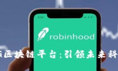 : 中国最大5G区块链平台：引领未来科技的创新之