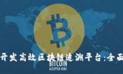 如何开发高效区块链追溯平台：全面指南