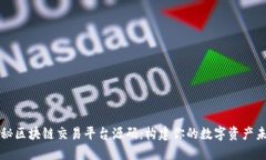 揭秘区块链交易平台源码：构建你的数字资产未