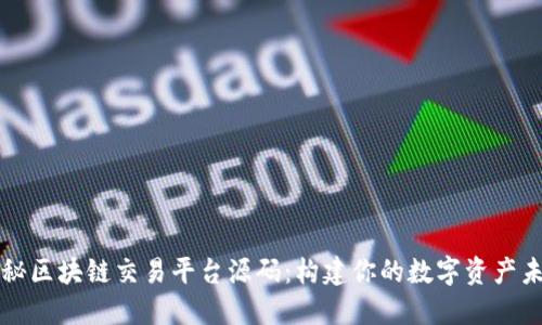 揭秘区块链交易平台源码：构建你的数字资产未来