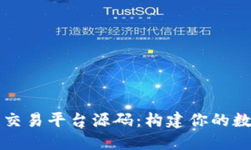 揭秘区块链交易平台源码：构建你的数字资产未来