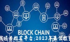区块链赚钱项目推荐平台：2023年最佳投资机会解