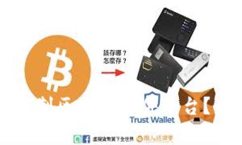 怎么选择最佳自制区块链软件平台？全面对比与分析