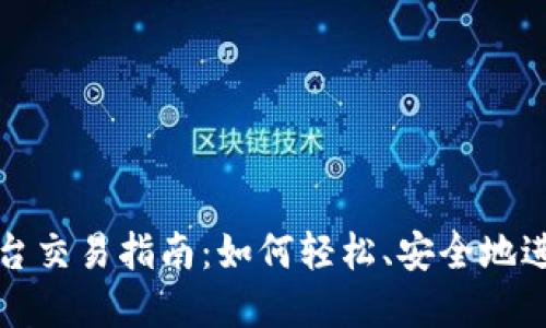 : 国内区块链平台交易指南：如何轻松、安全地进行数字资产交易