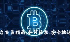 : 国内区块链平台交易指南：如何轻松、安全地进