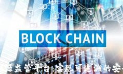 区块链溯源监管平台：实现可追溯的安全与透明