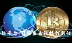 海淀区块链平台：引领未来科技创新的前沿阵地