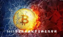 2023年主流区块链平台排名及分析