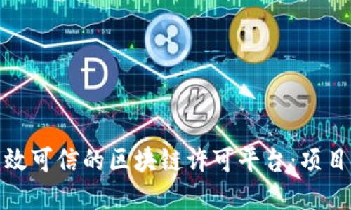 bias如何构建高效可信的区块链许可平台：项目指南与应用案例