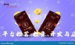 2023年最佳区块链平台推荐：投资、开发与应用一