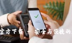  蚂蚁区块链平台官方下载 - 安全与便捷的数字资