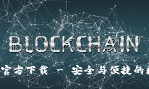  蚂蚁区块链平台官方下载 - 安全与便捷的数字资产管理利器