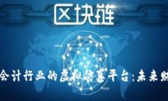 区块链技术在会计行业的虚拟仿真平台：未来财