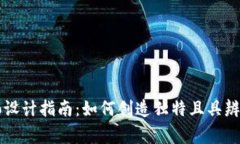 区块链平台Logo设计指南：如何创造独特且具辨识
