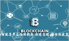 云南区块链发票平台注册指南：打造高效、安全