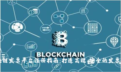 云南区块链发票平台注册指南：打造高效、安全的发票管理系统