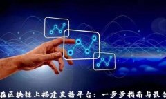 如何在区块链上搭建直播平台: 一步步指南与最佳
