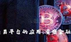 区块链在交易平台的应用：重塑金融交易的未来