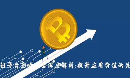 : 区块链平台影响因素深度解析：提升应用价值的关键要素