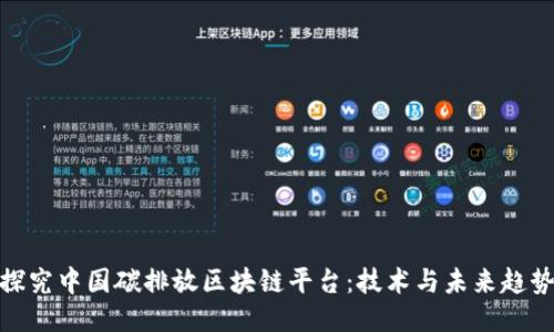 探究中国碳排放区块链平台：技术与未来趋势