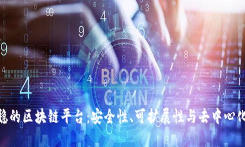 探索最稳的区块链平台：安全性、可扩展性与去中心化的结合