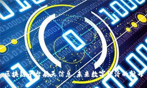 区块链平台航天信息：未来数字经济的航母
