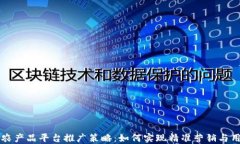 区块链农产品平台推广策略：如何实现精准营销