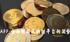 世界城APP：全面解析区块链平台的优势与应用
