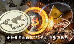 全面解析区块链OTC平台：机遇与挑战
