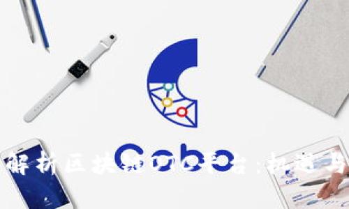 全面解析区块链OTC平台：机遇与挑战