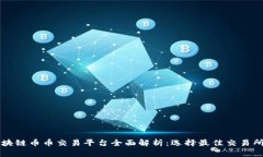 深圳区块链币币交易平台全面解析：选择最佳交