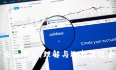 区块链官方交易平台：理解与选择最适合的交易
