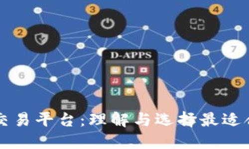 区块链官方交易平台：理解与选择最适合的交易软件