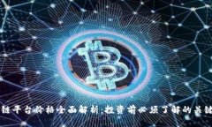 区块链平台价格全面解析：投资前必须了解的关