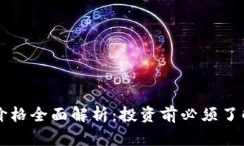 区块链平台价格全面解析：投资前必须了解的关键因素