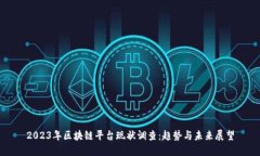 2023年区块链平台现状调查：趋势与未来展望