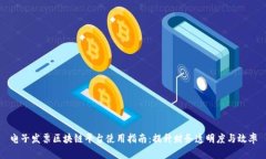 电子发票区块链平台使用指南：提升财务透明度