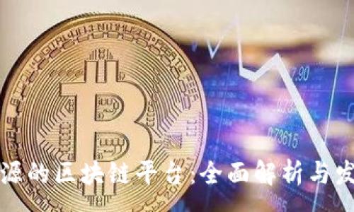 :
国产开源的区块链平台：全面解析与发展趋势