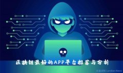 区块链最好的APP平台推荐与分析