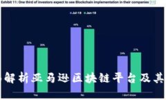 全面解析亚马逊区块链平台及其应用