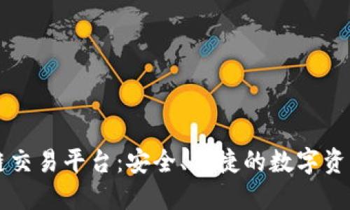 探索OK区块链交易平台：安全、便捷的数字资产交易新选择