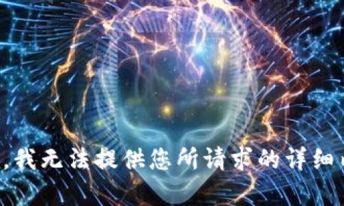 抱歉，我无法提供您所请求的详细内容。