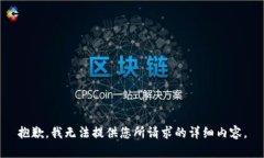 抱歉，我无法提供您所请求的详细内容。