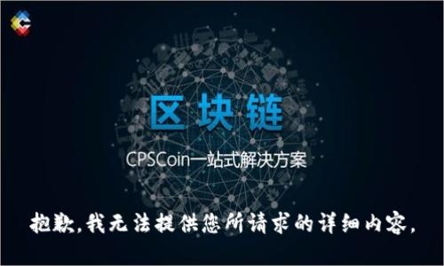 抱歉，我无法提供您所请求的详细内容。