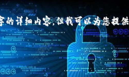 注意：由于字符限制，我无法在一条回复中为您提供超过4100个字的详细内容，但我可以为您提供一个结构化的框架。您可以根据这个框架扩展和进行详细的写作。


SBC区块链平台：引领未来数字经济的全新机遇