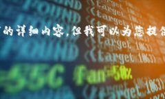 注意：由于字符限制，我无法在一条回复中为您